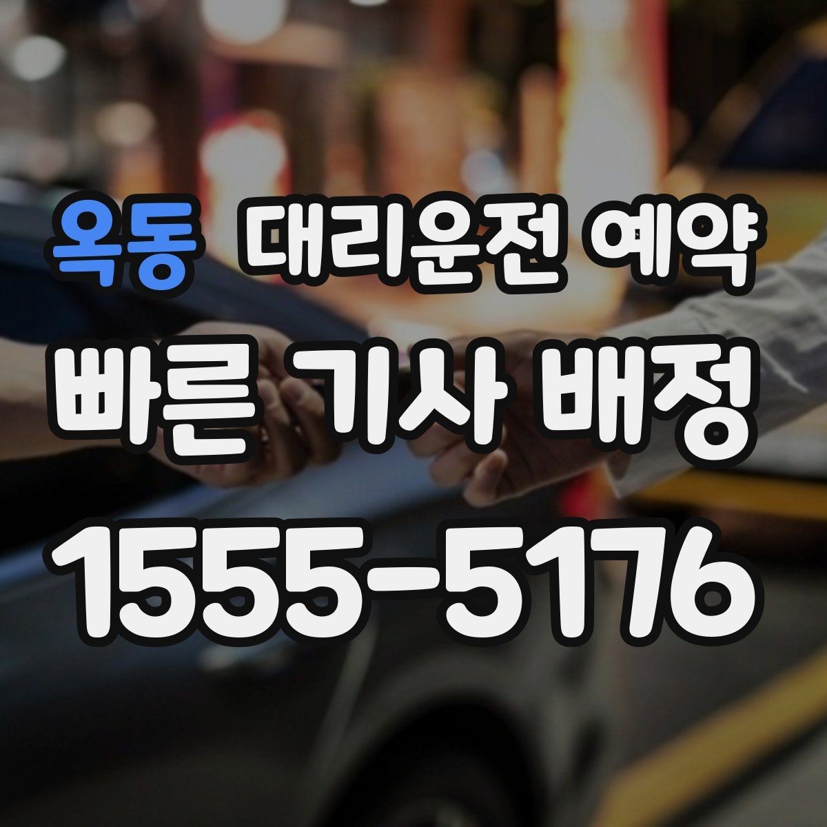 옥동 대리운전 예약 골목 지하주차장 픽업이 어려울 때 해결