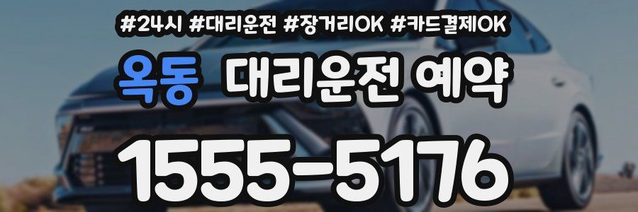 옥동 대리운전 예약