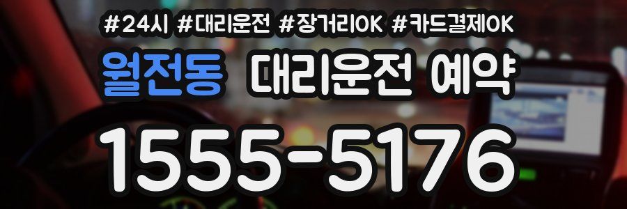 월전동 대리운전 예약