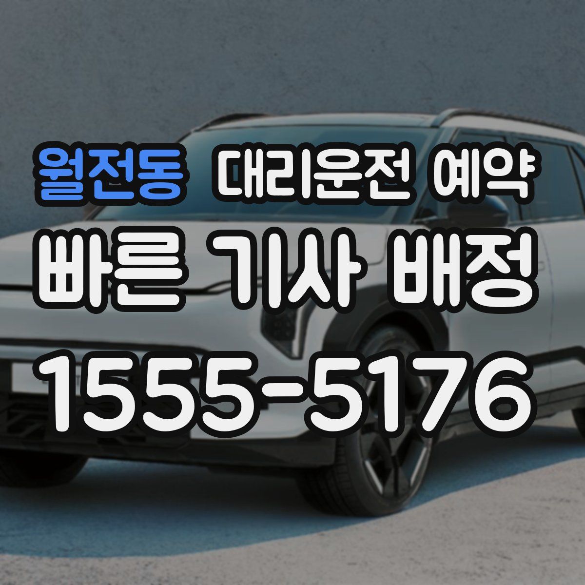 월전동 대리운전 예약