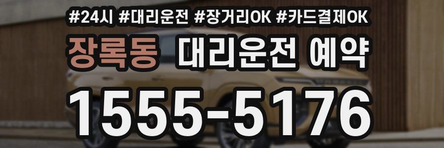 장록동 대리운전 예약