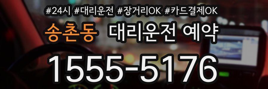 송촌동 대리운전 예약