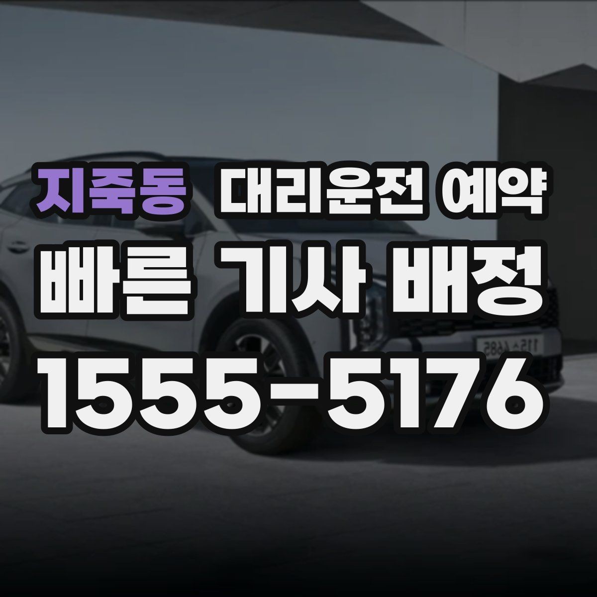 지죽동 대리운전 예약 출근길 외근길 예약 활용 방법