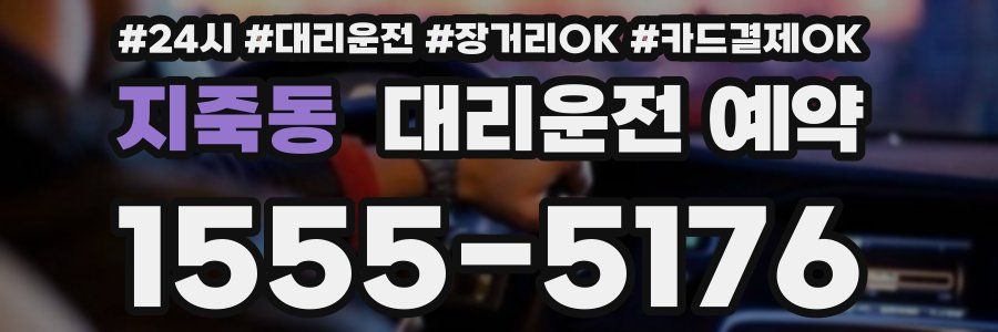 지죽동 대리운전 예약