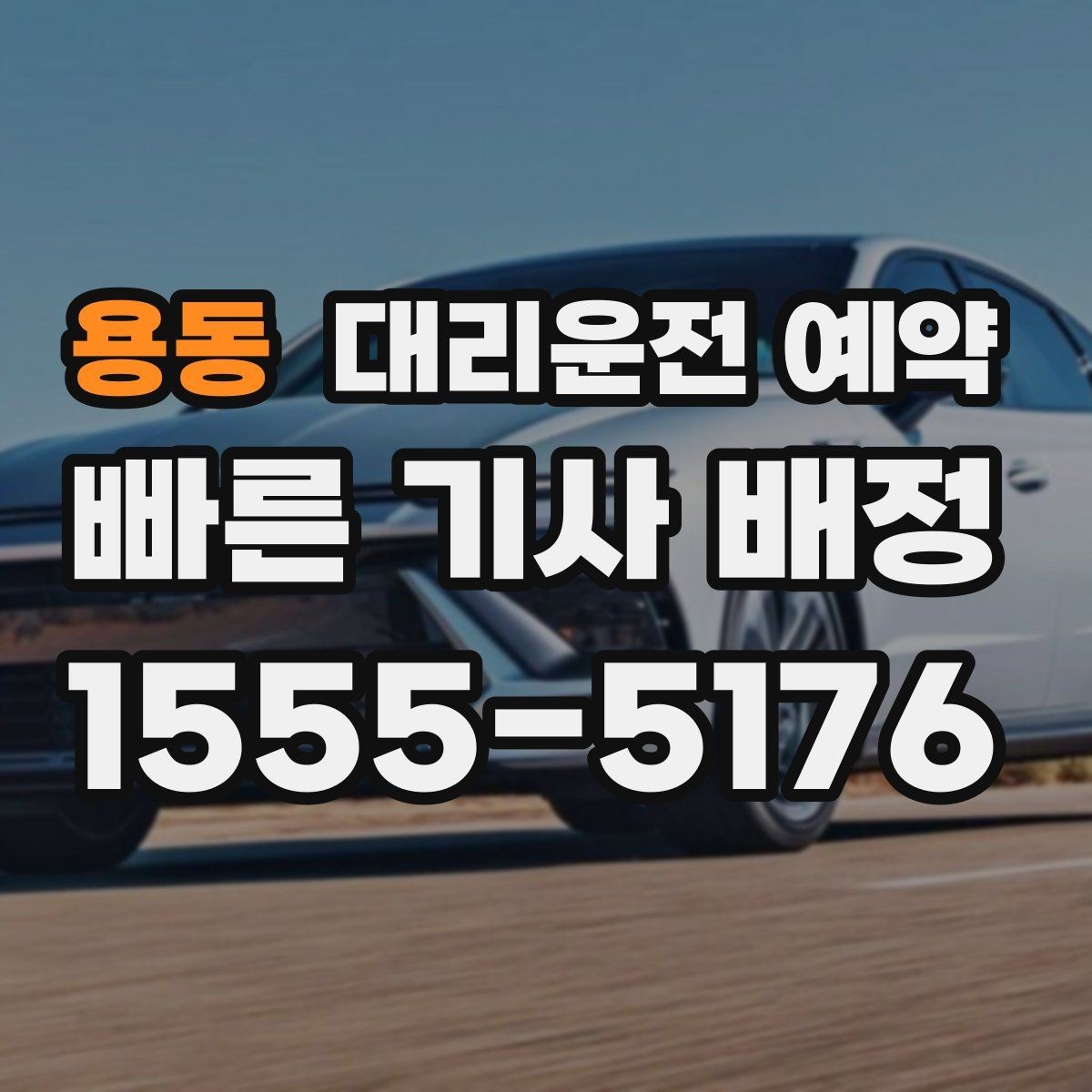 용동 대리운전 예약 아이 픽업 학원 일정이 겹칠 때 활용