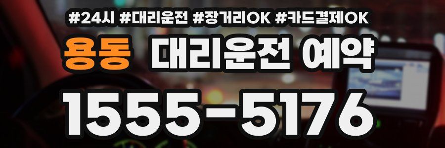 용동 대리운전 예약