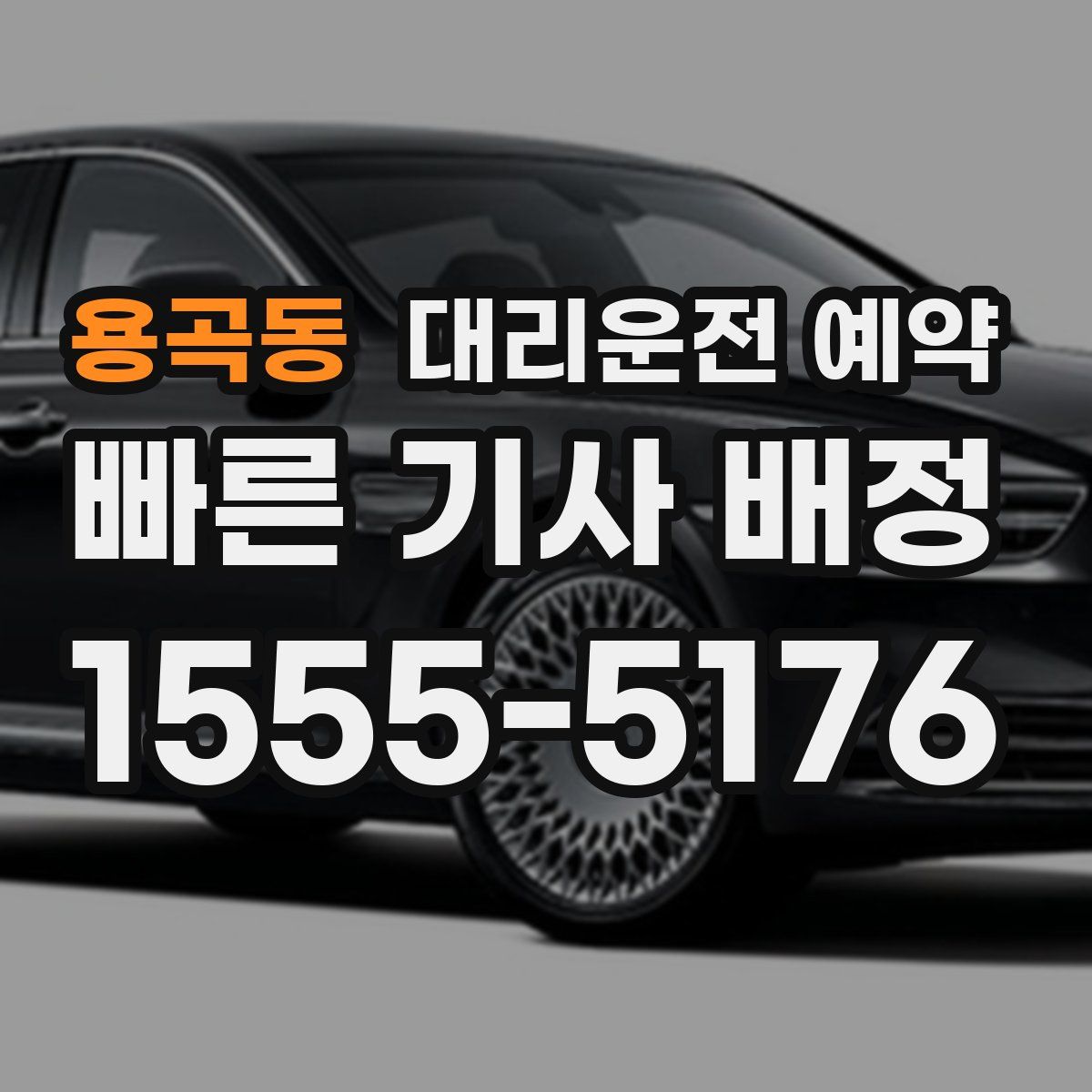 용곡동 대리운전 예약