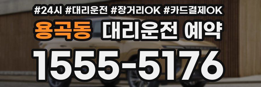 용곡동 대리운전 예약