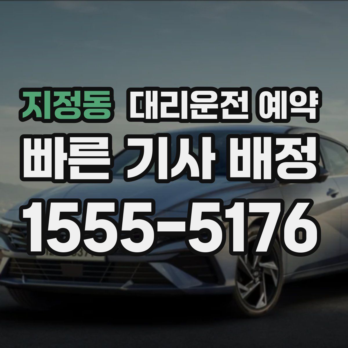 지정동 대리운전 예약