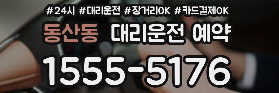 동산동 대리운전 예약