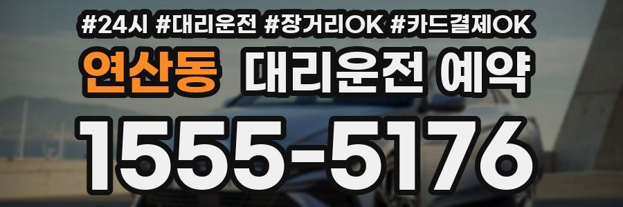 연산동 대리운전 예약