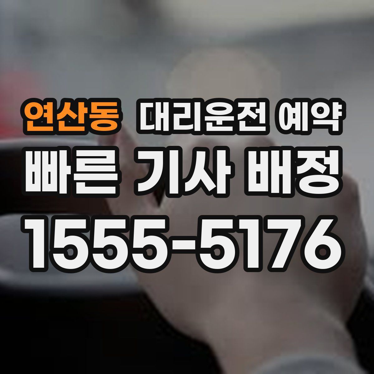 연산동 대리운전 예약