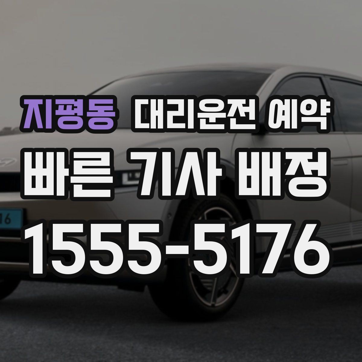 지평동 대리운전 예약 출근길 외근길 예약 활용 방법