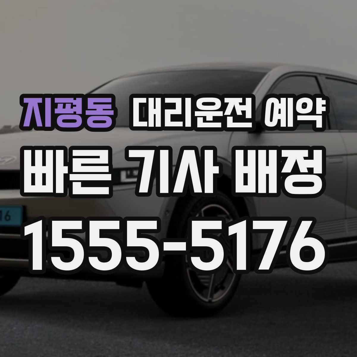 지평동 대리운전 예약