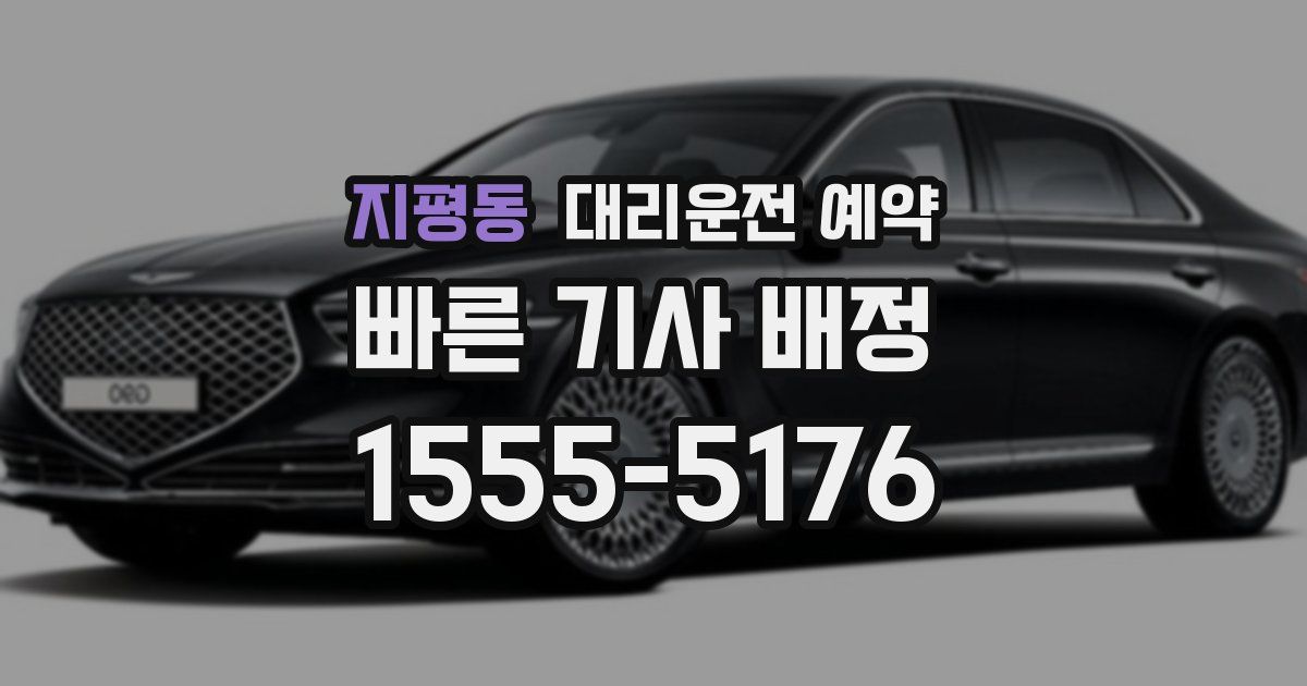 지평동 대리운전 예약