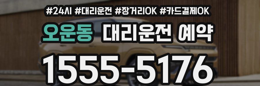 오운동 대리운전 예약