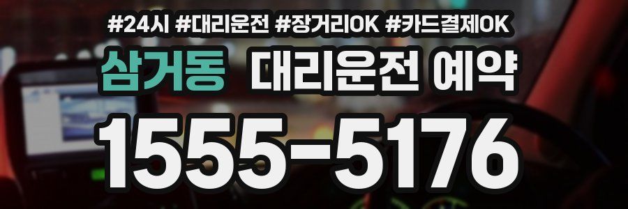 삼거동 대리운전 예약