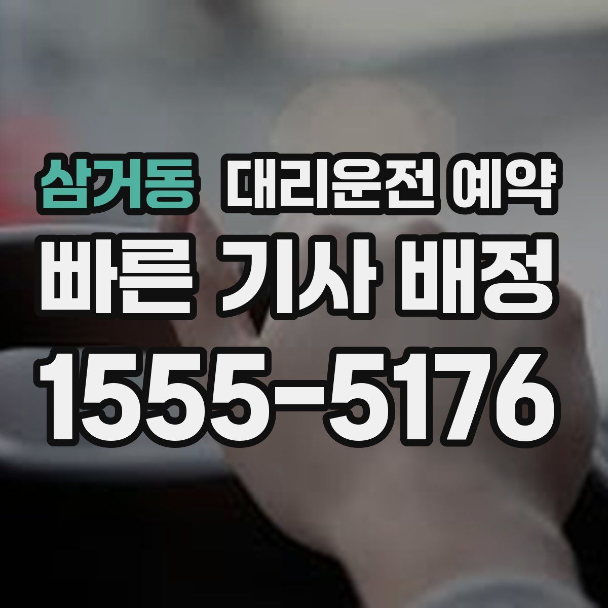 삼거동 대리운전 예약