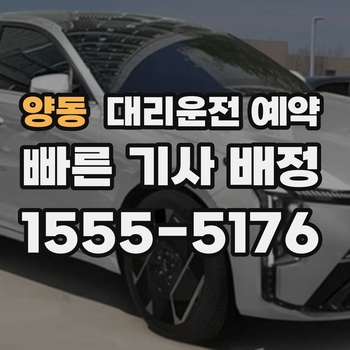 양동 대리운전 예약 시술 진료 시간이 밀릴 때 예약을 잡는 요령