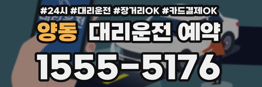 양동 대리운전 예약