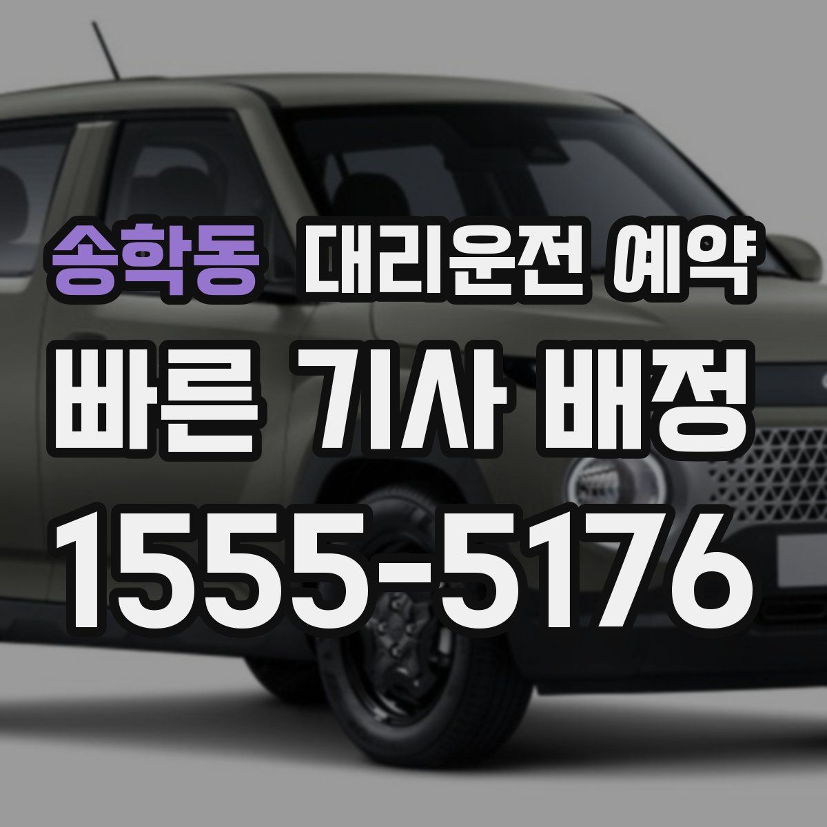 송학동 대리운전 예약