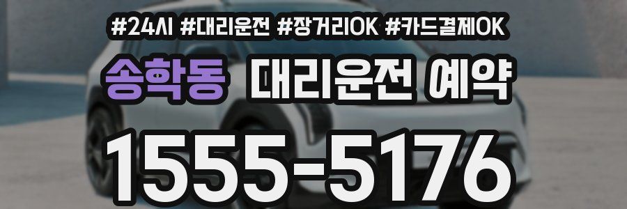 송학동 대리운전 예약