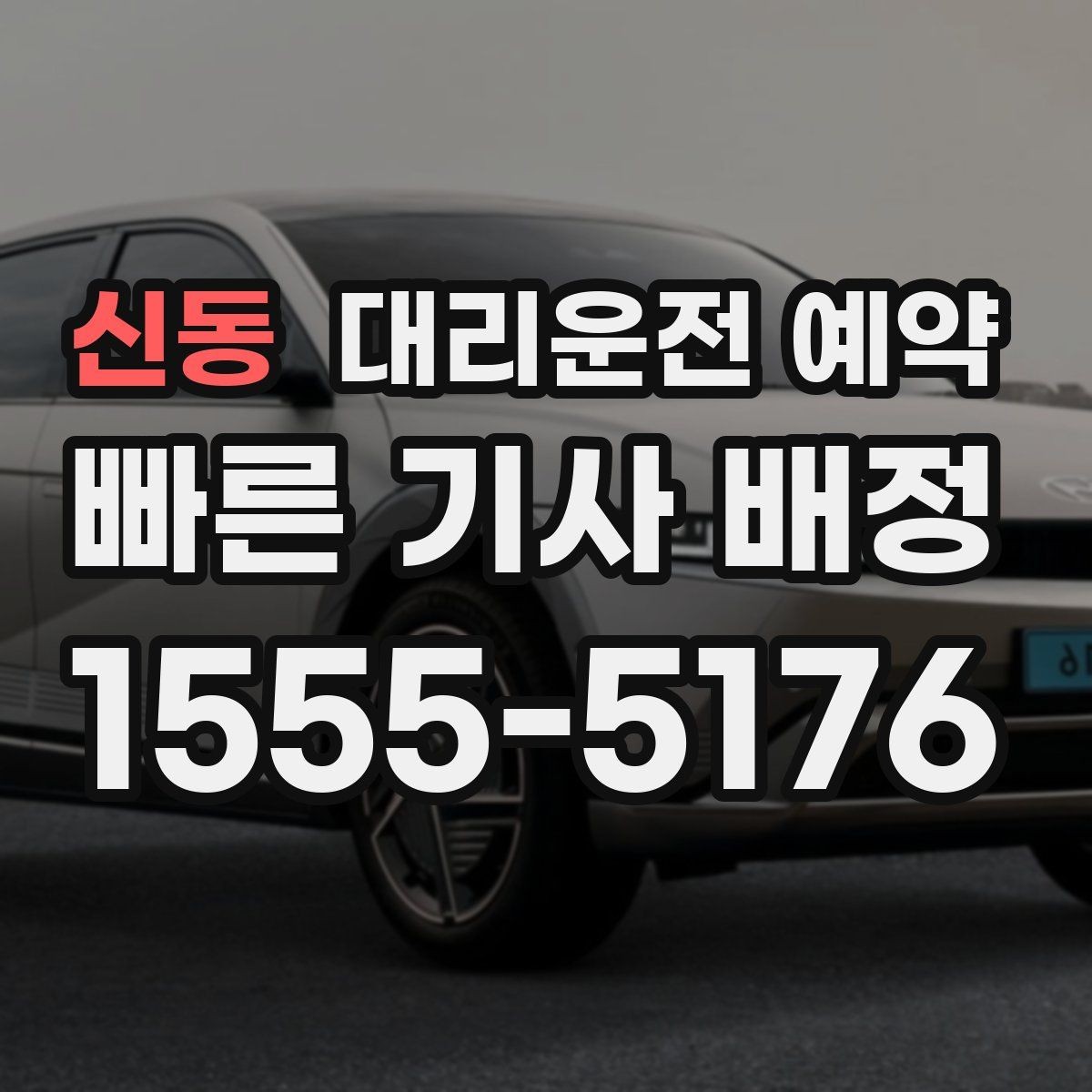 신동 대리운전 예약 목적지 주차가 어렵다면 미리 정해야 할 것