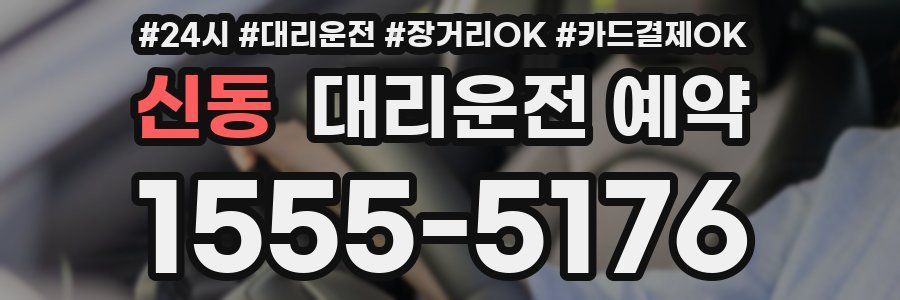 신동 대리운전 예약