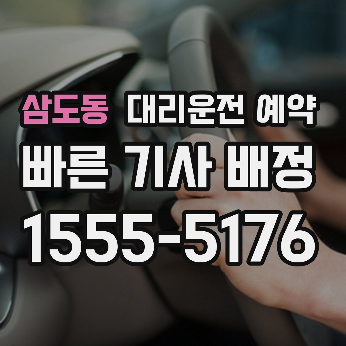 삼도동 대리운전 예약