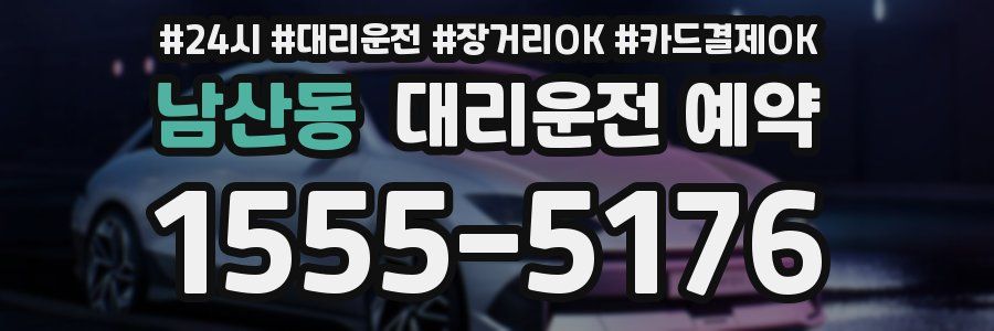 남산동 대리운전 예약
