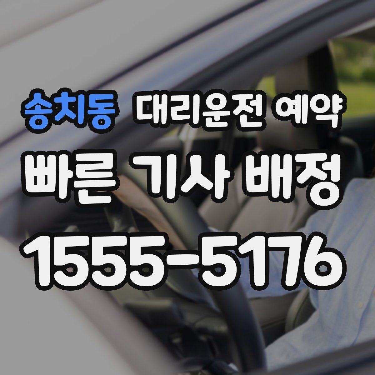 송치동 대리운전 예약 과정에서 꼭 확인할 항목만 모았습니다