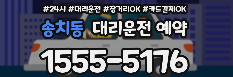 송치동 대리운전 예약