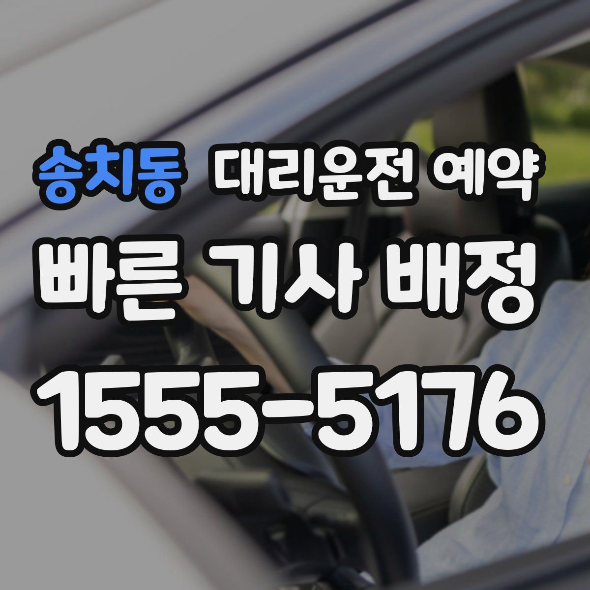 송치동 대리운전 예약