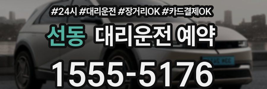 선동 대리운전 예약