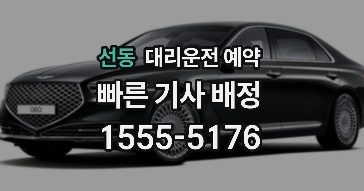 선동 대리운전 예약