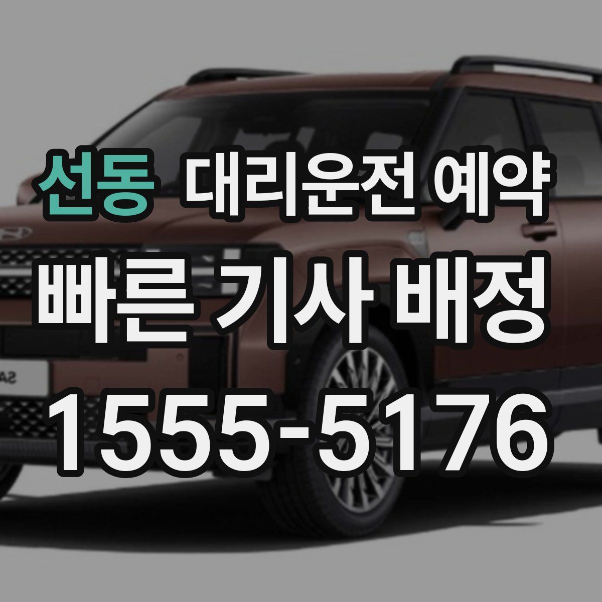 선동 대리운전 예약