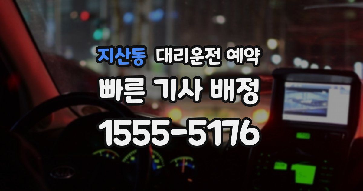 지산동 대리운전 예약