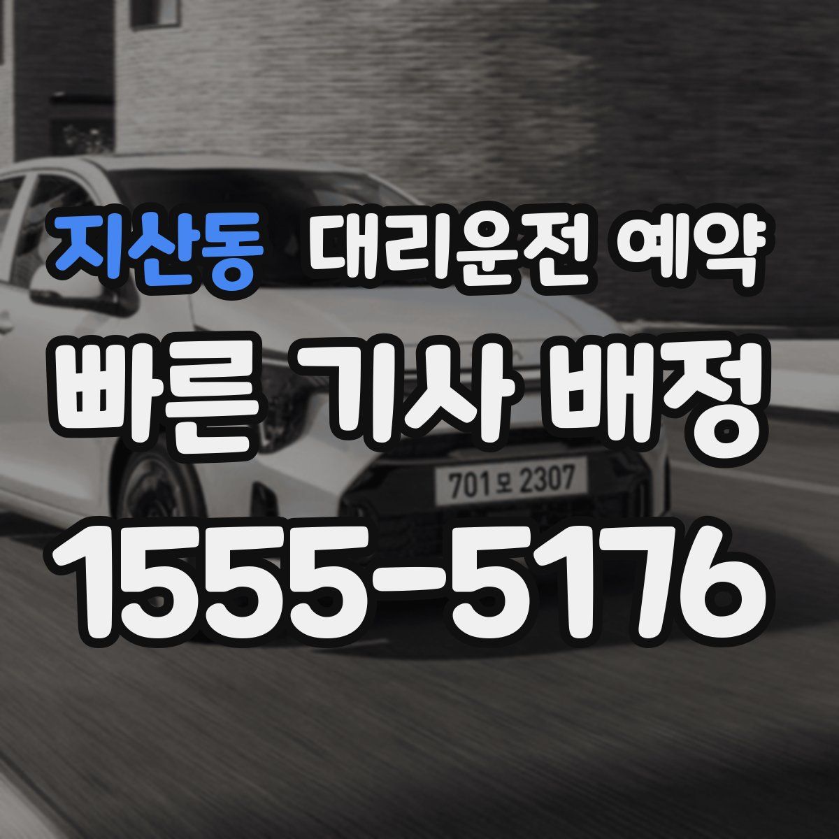 지산동 대리운전 예약