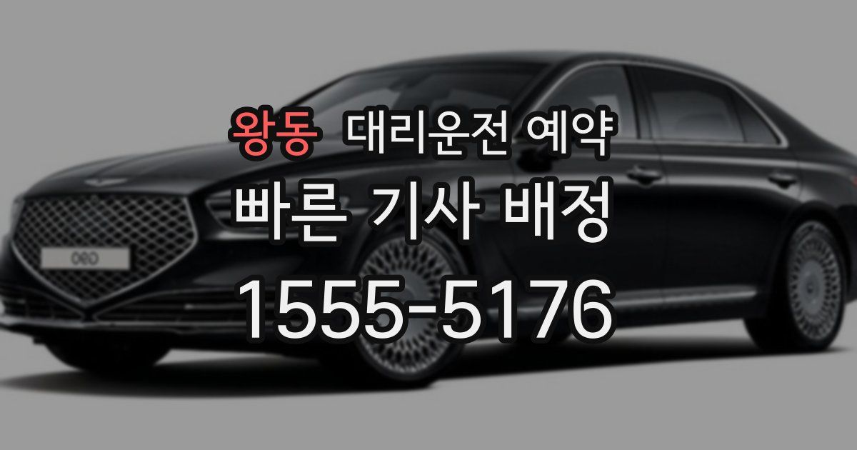 왕동 대리운전 예약
