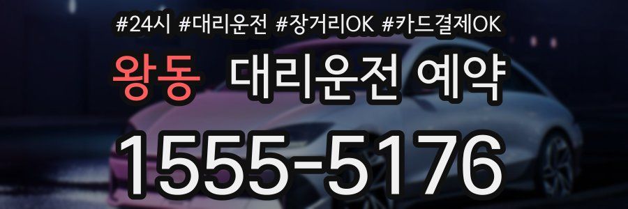 왕동 대리운전 예약