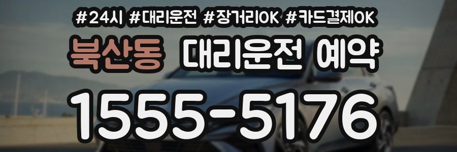 북산동 대리운전 예약