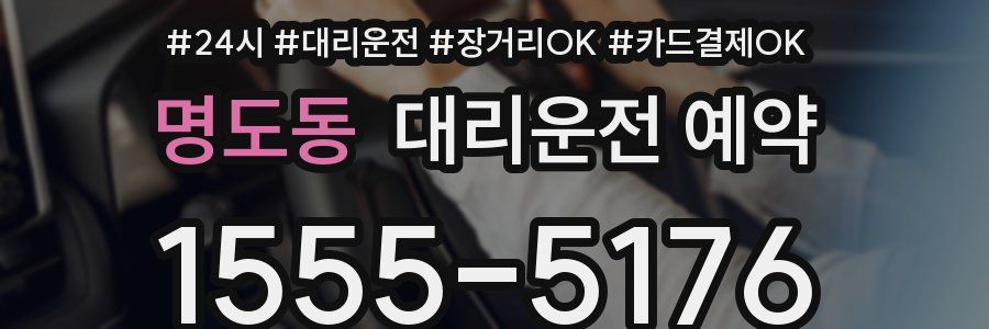 명도동 대리운전 예약