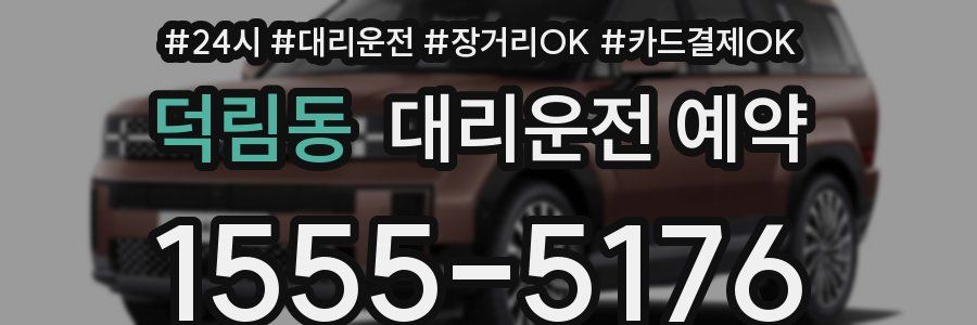 덕림동 대리운전 예약