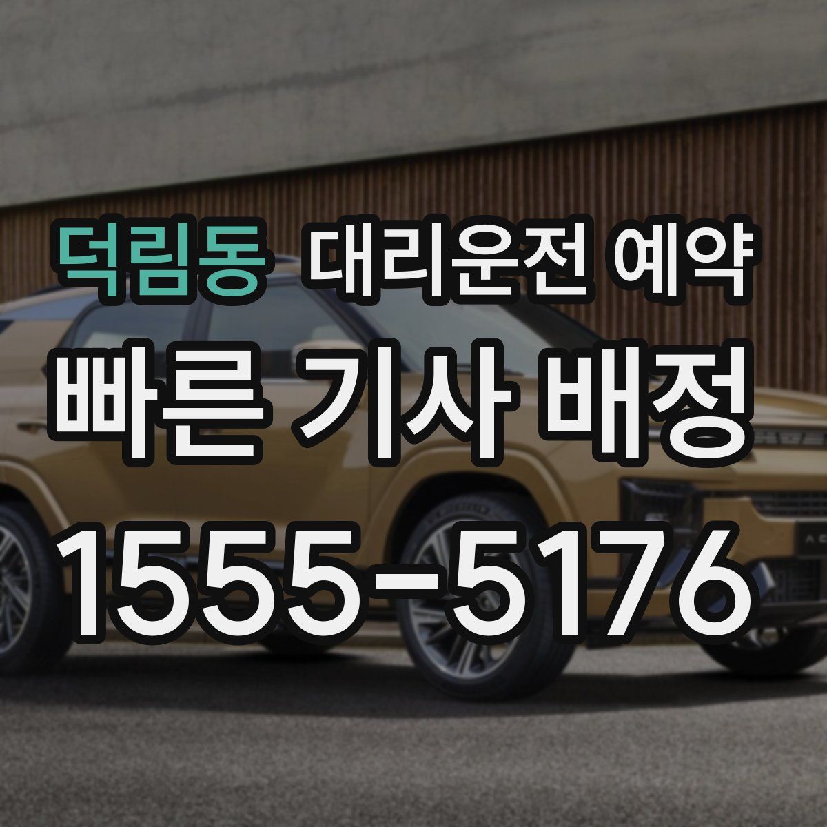 덕림동 대리운전 예약