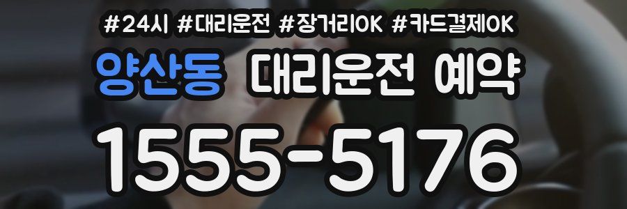 양산동 대리운전 예약