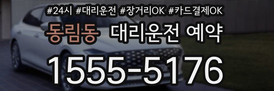 동림동 대리운전 예약