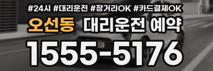 오선동 대리운전 예약