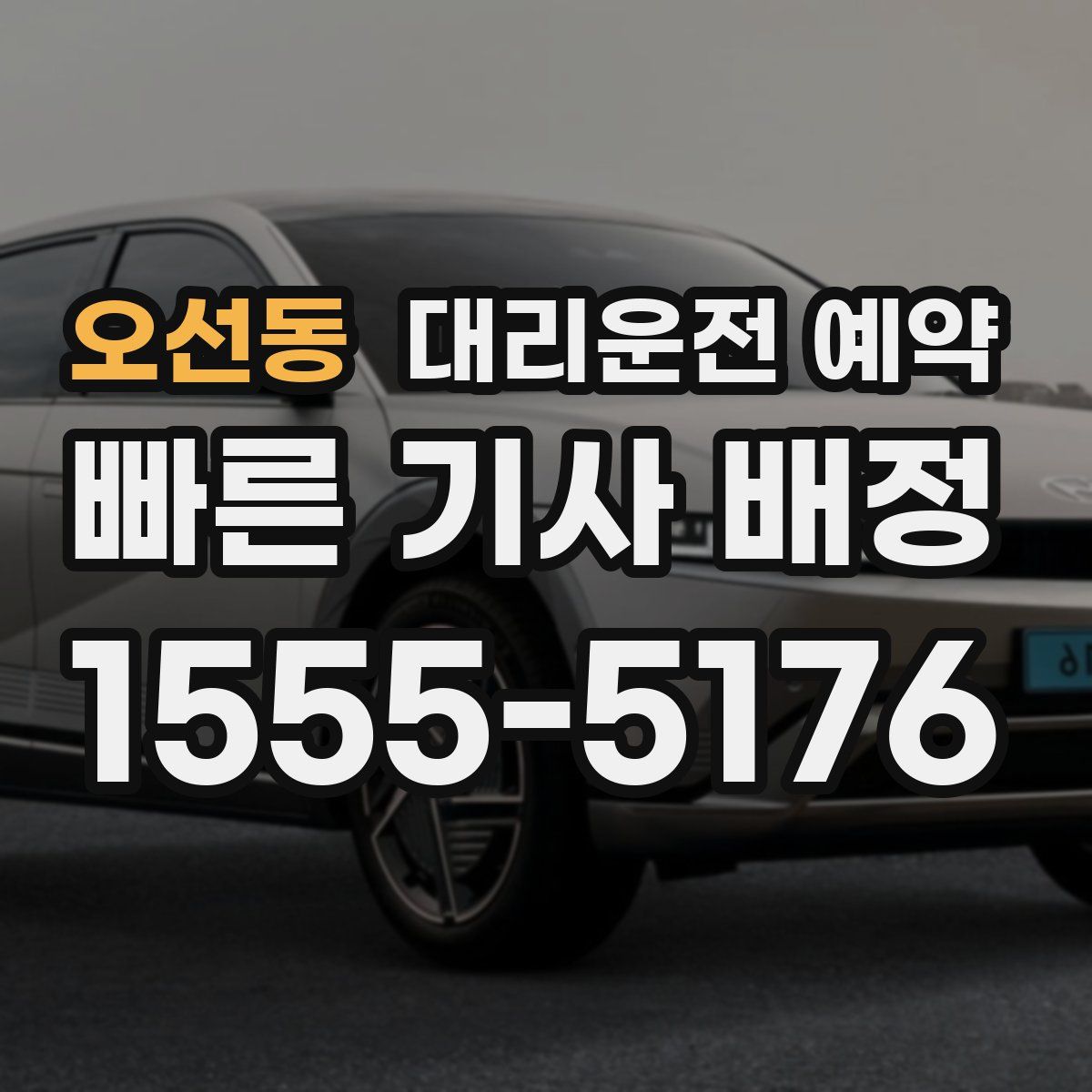 오선동 대리운전 예약