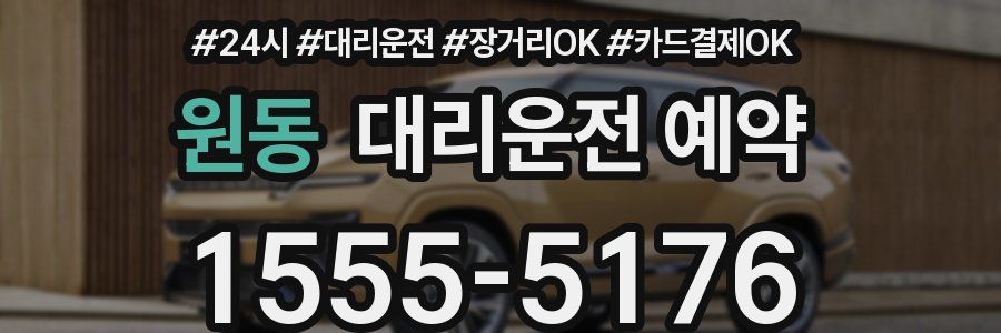 원동 대리운전 예약