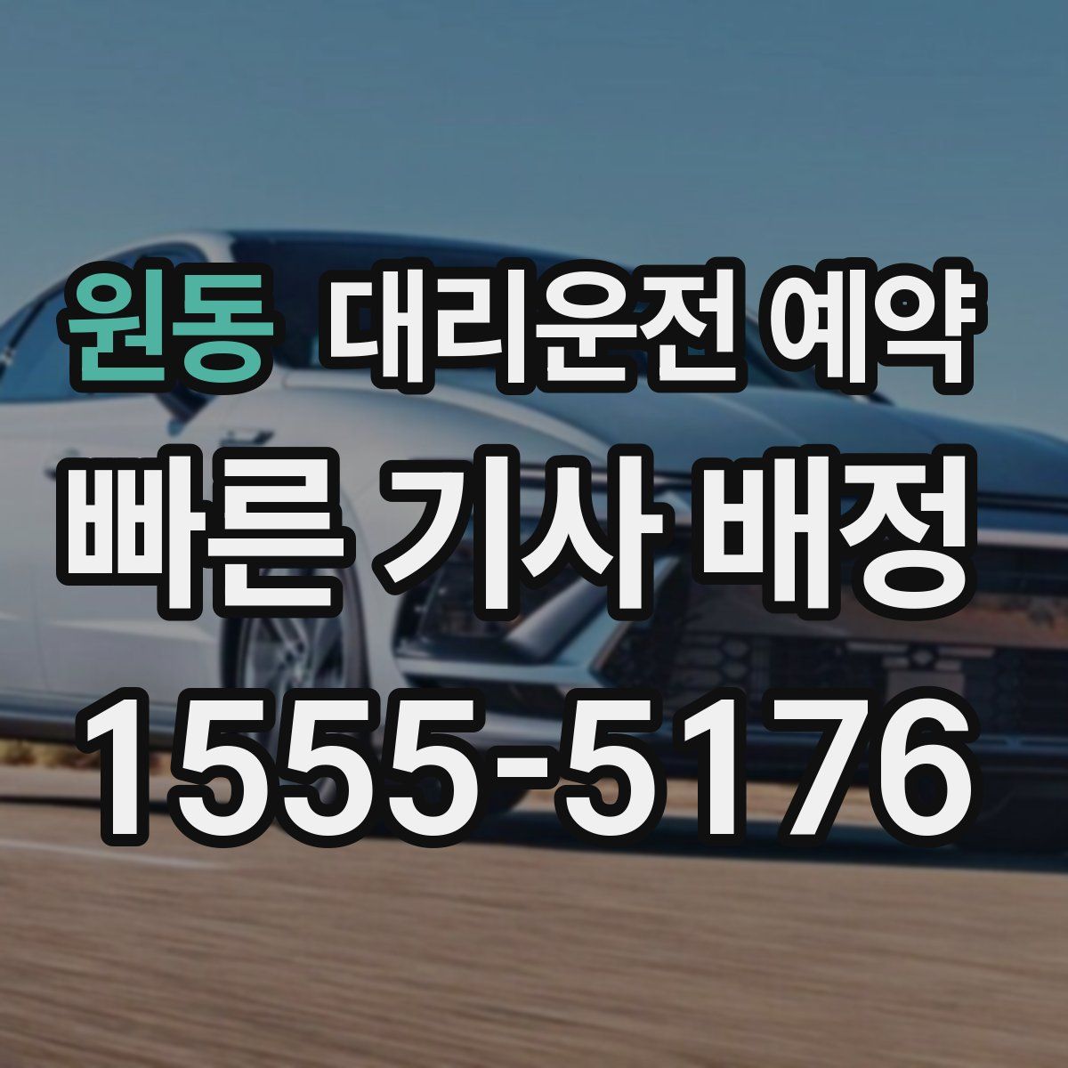 원동 대리운전 예약